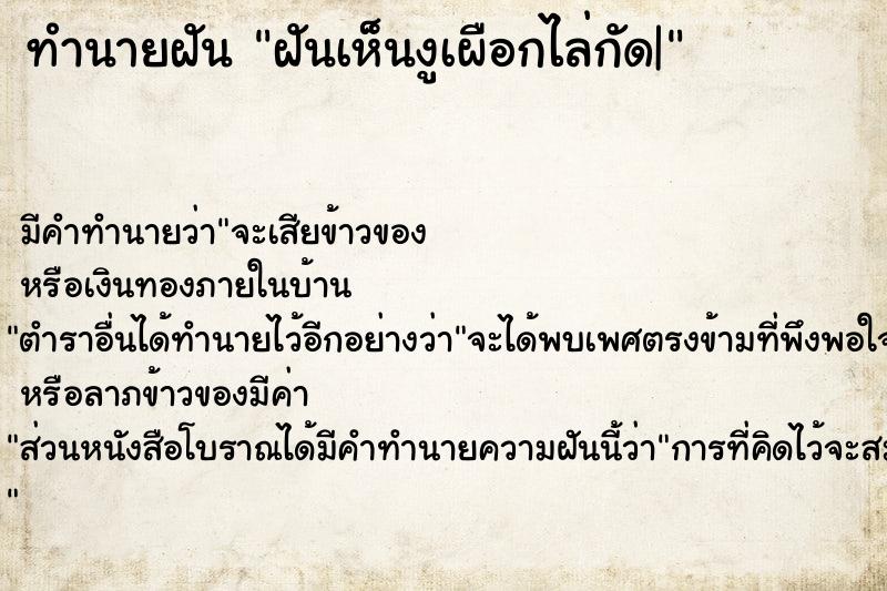 ทำนายฝัน ฝันเห็นงูเผือกไล่กัด|